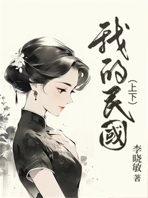 Cover image for 我的民国
